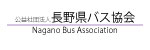 長野県バス協会バナー